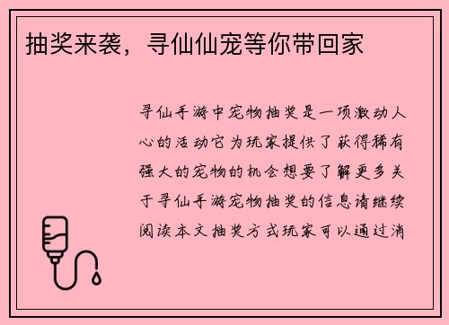 抽奖来袭，寻仙仙宠等你带回家