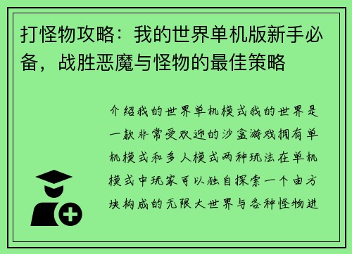 打怪物攻略：我的世界单机版新手必备，战胜恶魔与怪物的最佳策略