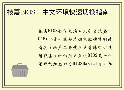 技嘉BIOS：中文环境快速切换指南