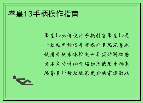 拳皇13手柄操作指南