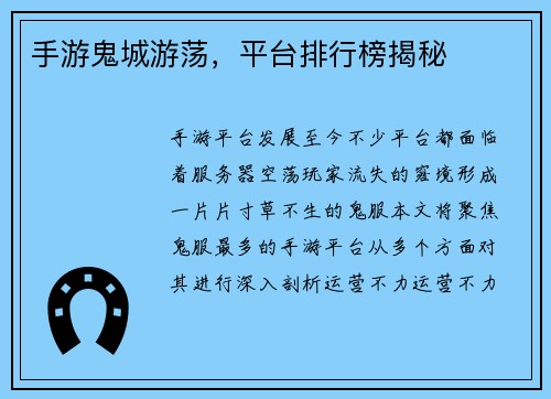 手游鬼城游荡，平台排行榜揭秘