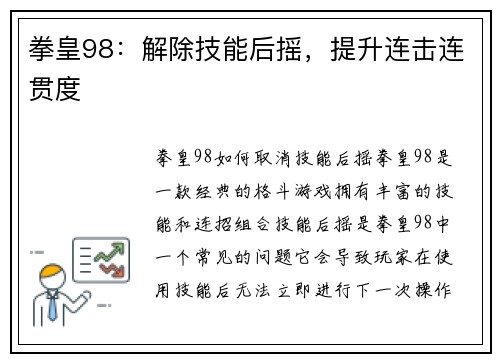 拳皇98：解除技能后摇，提升连击连贯度