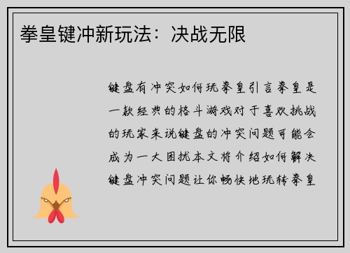 拳皇键冲新玩法：决战无限