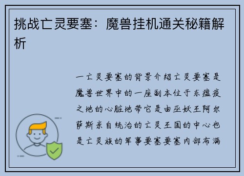 挑战亡灵要塞：魔兽挂机通关秘籍解析