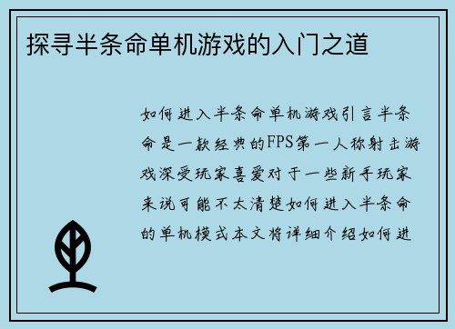 探寻半条命单机游戏的入门之道