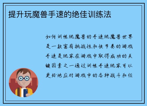 提升玩魔兽手速的绝佳训练法