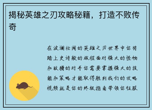 揭秘英雄之刃攻略秘籍，打造不败传奇