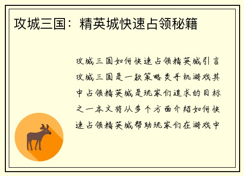 攻城三国：精英城快速占领秘籍