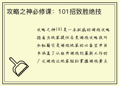 攻略之神必修课：101招致胜绝技