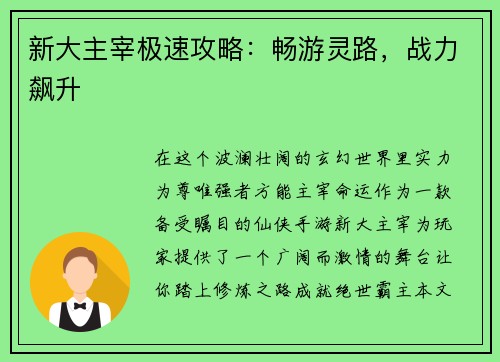 新大主宰极速攻略：畅游灵路，战力飙升