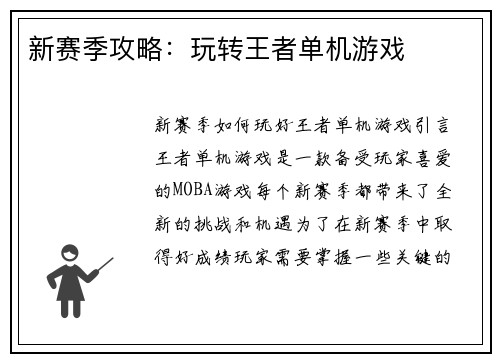 新赛季攻略：玩转王者单机游戏