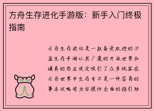 方舟生存进化手游版：新手入门终极指南