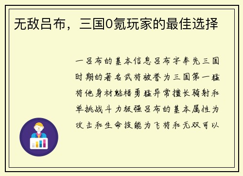 无敌吕布，三国0氪玩家的最佳选择
