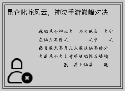 昆仑叱咤风云，神泣手游巅峰对决