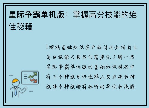 星际争霸单机版：掌握高分技能的绝佳秘籍