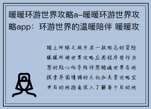 暖暖环游世界攻略a-暖暖环游世界攻略app：环游世界的温暖陪伴 暖暖攻略宝典