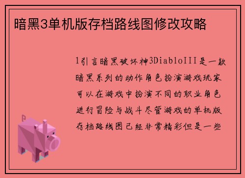 暗黑3单机版存档路线图修改攻略