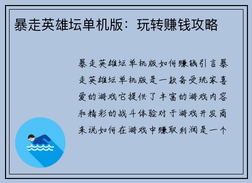 暴走英雄坛单机版：玩转赚钱攻略