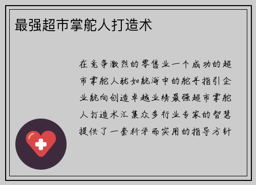 最强超市掌舵人打造术