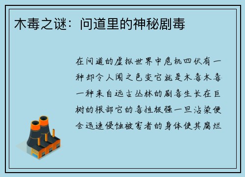 木毒之谜：问道里的神秘剧毒
