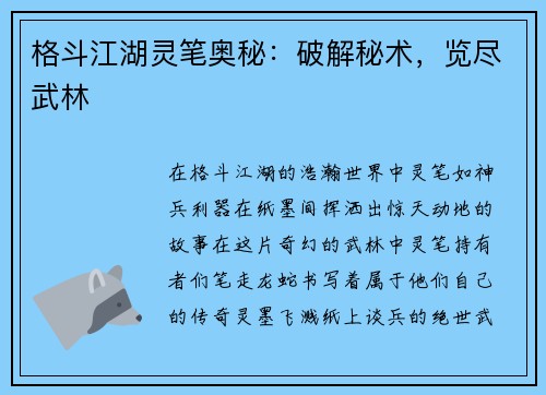 格斗江湖灵笔奥秘：破解秘术，览尽武林