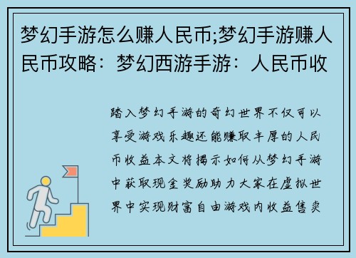 梦幻手游怎么赚人民币;梦幻手游赚人民币攻略：梦幻西游手游：人民币收益全攻略