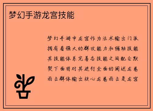 梦幻手游龙宫技能