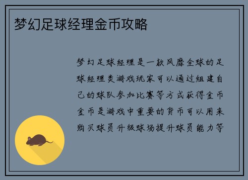 梦幻足球经理金币攻略