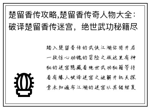 楚留香传攻略,楚留香传奇人物大全：破译楚留香传迷宫，绝世武功秘籍尽收囊中