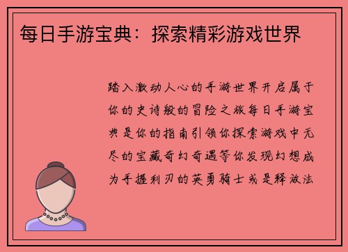 每日手游宝典：探索精彩游戏世界