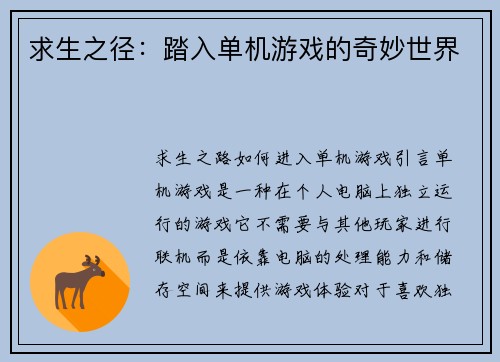 求生之径：踏入单机游戏的奇妙世界