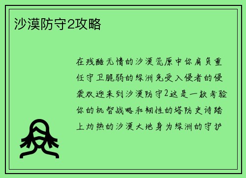沙漠防守2攻略