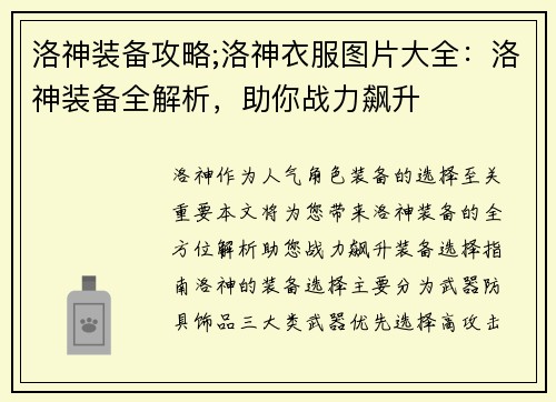 洛神装备攻略;洛神衣服图片大全：洛神装备全解析，助你战力飙升