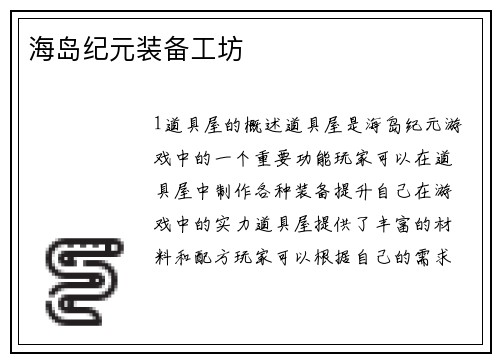海岛纪元装备工坊