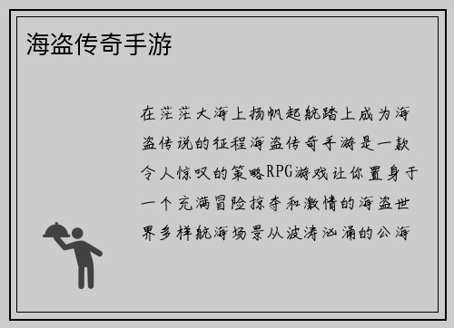海盗传奇手游
