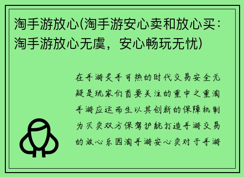 淘手游放心(淘手游安心卖和放心买：淘手游放心无虞，安心畅玩无忧)