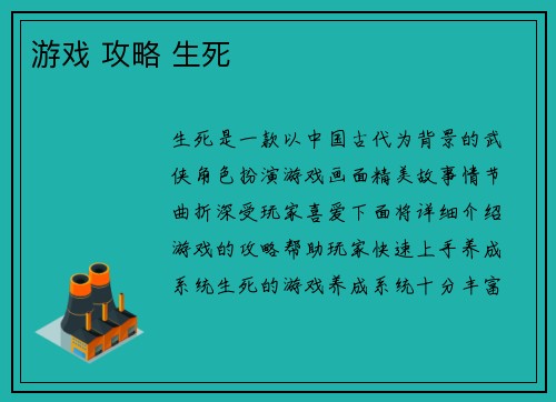 游戏 攻略 生死