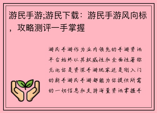 游民手游;游民下载：游民手游风向标，攻略测评一手掌握