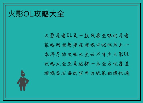 火影OL攻略大全