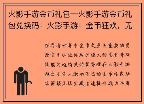 火影手游金币礼包—火影手游金币礼包兑换码：火影手游：金币狂欢，无限宝藏助你飞升