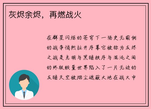 灰烬余烬，再燃战火