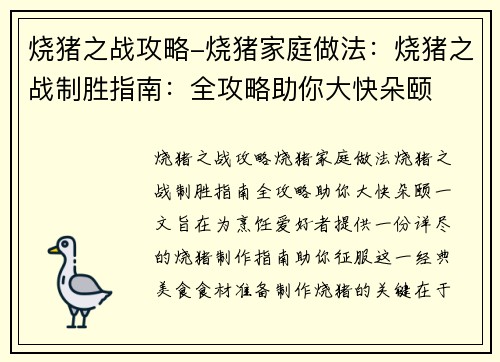 烧猪之战攻略-烧猪家庭做法：烧猪之战制胜指南：全攻略助你大快朵颐