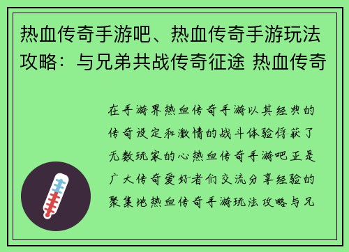 热血传奇手游吧、热血传奇手游玩法攻略：与兄弟共战传奇征途 热血传奇手游交流天下