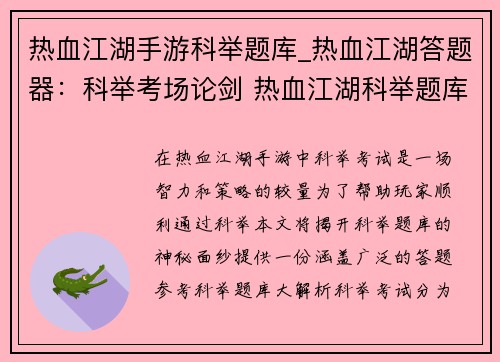 热血江湖手游科举题库_热血江湖答题器：科举考场论剑 热血江湖科举题库大揭秘