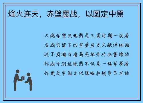烽火连天，赤壁鏖战，以图定中原