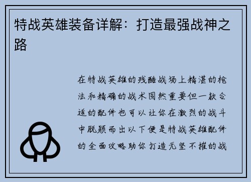 特战英雄装备详解：打造最强战神之路