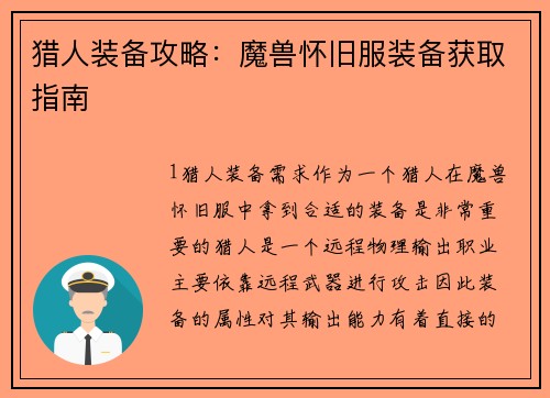 猎人装备攻略：魔兽怀旧服装备获取指南