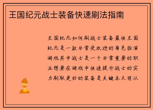 王国纪元战士装备快速刷法指南