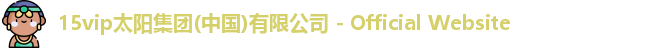 15vip太阳集团